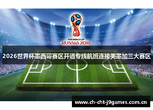 2026世界杯墨西哥赛区开通专线航班连接美墨加三大赛区 2026世界杯墨西哥赛区开通专线航班连接美墨加三大赛区
