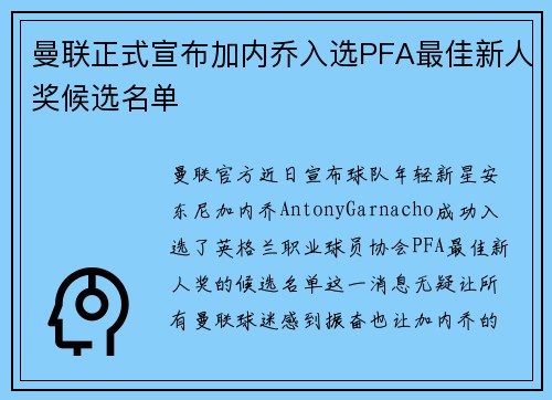 曼联正式宣布加内乔入选PFA最佳新人奖候选名单 曼联正式宣布加内乔入选PFA最佳新人奖候选名单