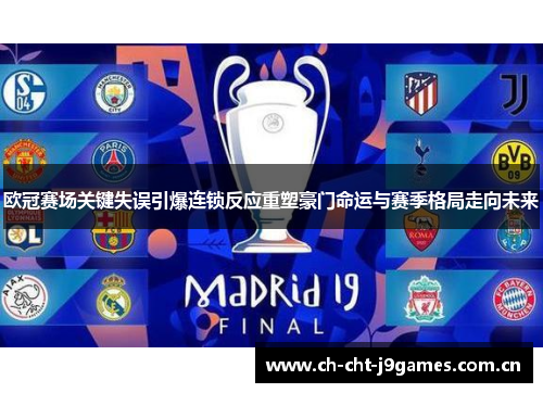 欧冠赛场关键失误引爆连锁反应重塑豪门命运与赛季格局走向未来 欧冠赛场关键失误引爆连锁反应重塑豪门命运与赛季格局走向未来