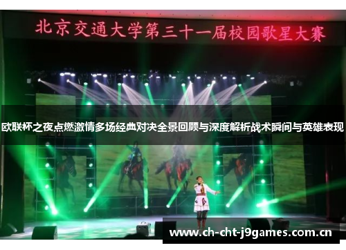 欧联杯之夜点燃激情多场经典对决全景回顾与深度解析战术瞬间与英雄表现 欧联杯之夜点燃激情多场经典对决全景回顾与深度解析战术瞬间与英雄表现