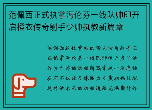 范佩西正式执掌海伦芬一线队帅印开启橙衣传奇射手少帅执教新篇章 范佩西正式执掌海伦芬一线队帅印开启橙衣传奇射手少帅执教新篇章