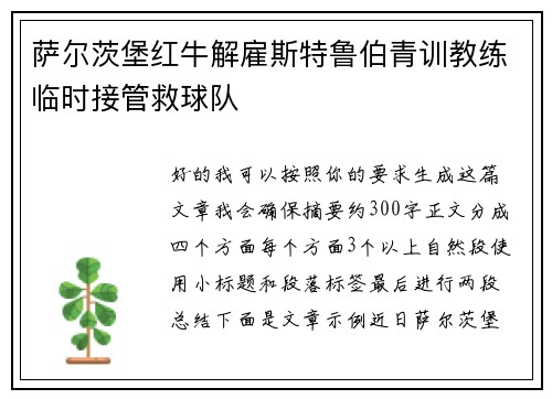 萨尔茨堡红牛解雇斯特鲁伯青训教练临时接管救球队 萨尔茨堡红牛解雇斯特鲁伯青训教练临时接管救球队