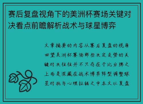 赛后复盘视角下的美洲杯赛场关键对决看点前瞻解析战术与球星博弈 赛后复盘视角下的美洲杯赛场关键对决看点前瞻解析战术与球星博弈