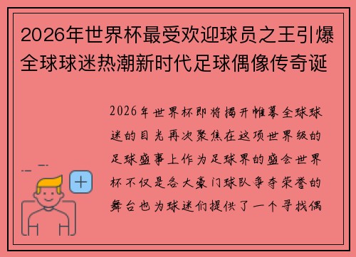 2026年世界杯最受欢迎球员之王引爆全球球迷热潮新时代足球偶像传奇诞生 2026年世界杯最受欢迎球员之王引爆全球球迷热潮新时代足球偶像传奇诞生