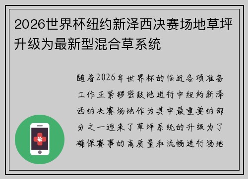 2026世界杯纽约新泽西决赛场地草坪升级为最新型混合草系统 2026世界杯纽约新泽西决赛场地草坪升级为最新型混合草系统