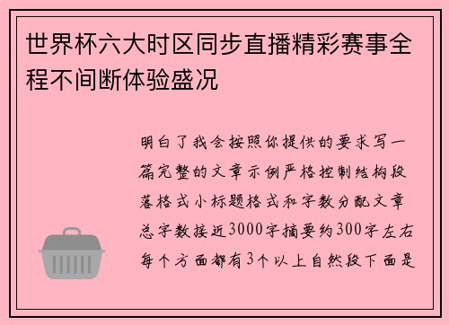 世界杯六大时区同步直播精彩赛事全程不间断体验盛况 世界杯六大时区同步直播精彩赛事全程不间断体验盛况