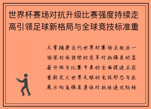世界杯赛场对抗升级比赛强度持续走高引领足球新格局与全球竞技标准重塑 世界杯赛场对抗升级比赛强度持续走高引领足球新格局与全球竞技标准重塑