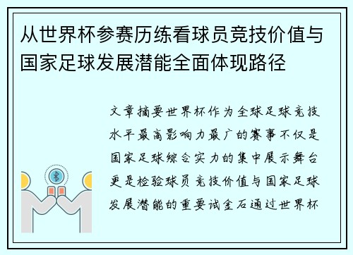 从世界杯参赛历练看球员竞技价值与国家足球发展潜能全面体现路径 从世界杯参赛历练看球员竞技价值与国家足球发展潜能全面体现路径