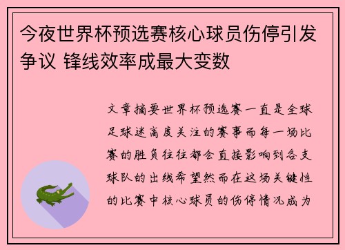今夜世界杯预选赛核心球员伤停引发争议 锋线效率成最大变数 今夜世界杯预选赛核心球员伤停引发争议 锋线效率成最大变数