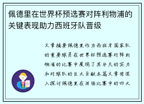 佩德里在世界杯预选赛对阵利物浦的关键表现助力西班牙队晋级 佩德里在世界杯预选赛对阵利物浦的关键表现助力西班牙队晋级