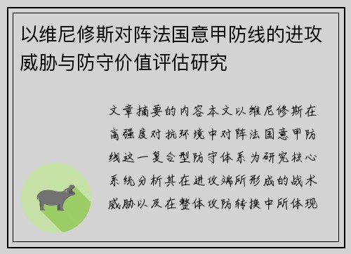 以维尼修斯对阵法国意甲防线的进攻威胁与防守价值评估研究 以维尼修斯对阵法国意甲防线的进攻威胁与防守价值评估研究