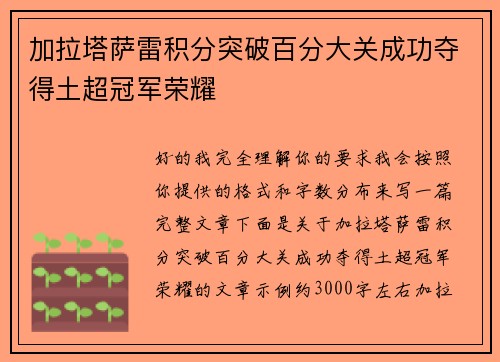 加拉塔萨雷积分突破百分大关成功夺得土超冠军荣耀 加拉塔萨雷积分突破百分大关成功夺得土超冠军荣耀