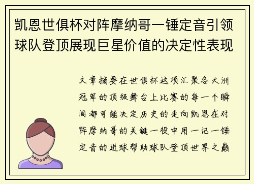 凯恩世俱杯对阵摩纳哥一锤定音引领球队登顶展现巨星价值的决定性表现 凯恩世俱杯对阵摩纳哥一锤定音引领球队登顶展现巨星价值的决定性表现