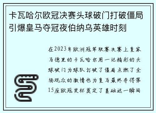 卡瓦哈尔欧冠决赛头球破门打破僵局引爆皇马夺冠夜伯纳乌英雄时刻 卡瓦哈尔欧冠决赛头球破门打破僵局引爆皇马夺冠夜伯纳乌英雄时刻