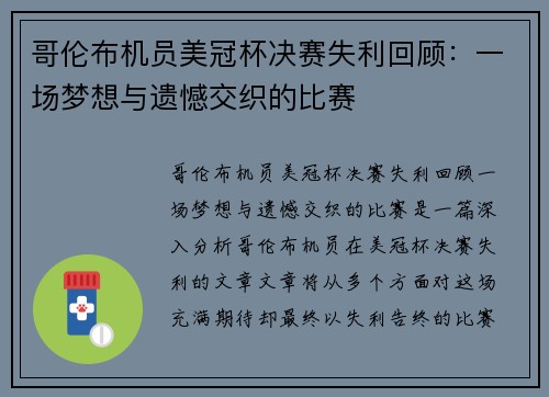 哥伦布机员美冠杯决赛失利回顾:一场梦想与遗憾交织的比赛 哥伦布机员美冠杯决赛失利回顾:一场梦想与遗憾交织的比赛