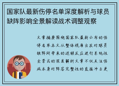国家队最新伤停名单深度解析与球员缺阵影响全景解读战术调整观察 国家队最新伤停名单深度解析与球员缺阵影响全景解读战术调整观察