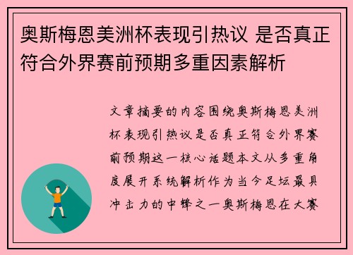 奥斯梅恩美洲杯表现引热议 是否真正符合外界赛前预期多重因素解析 奥斯梅恩美洲杯表现引热议 是否真正符合外界赛前预期多重因素解析