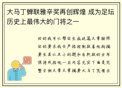 大马丁蝉联雅辛奖再创辉煌 成为足坛历史上最伟大的门将之一 大马丁蝉联雅辛奖再创辉煌 成为足坛历史上最伟大的门将之一