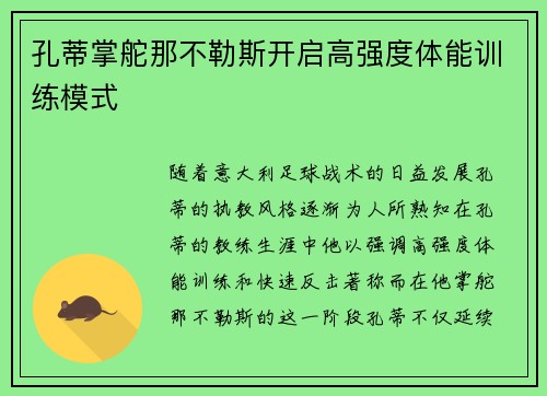 孔蒂掌舵那不勒斯开启高强度体能训练模式 孔蒂掌舵那不勒斯开启高强度体能训练模式