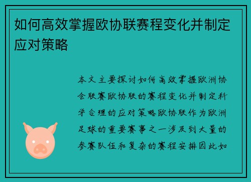 如何高效掌握欧协联赛程变化并制定应对策略 如何高效掌握欧协联赛程变化并制定应对策略