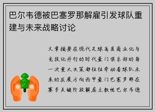 巴尔韦德被巴塞罗那解雇引发球队重建与未来战略讨论 巴尔韦德被巴塞罗那解雇引发球队重建与未来战略讨论