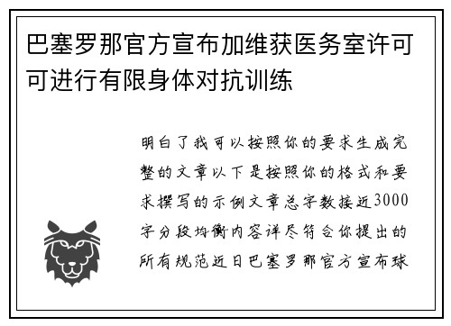 巴塞罗那官方宣布加维获医务室许可可进行有限身体对抗训练 巴塞罗那官方宣布加维获医务室许可可进行有限身体对抗训练