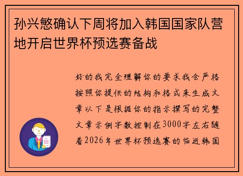 孙兴慜确认下周将加入韩国国家队营地开启世界杯预选赛备战 孙兴慜确认下周将加入韩国国家队营地开启世界杯预选赛备战