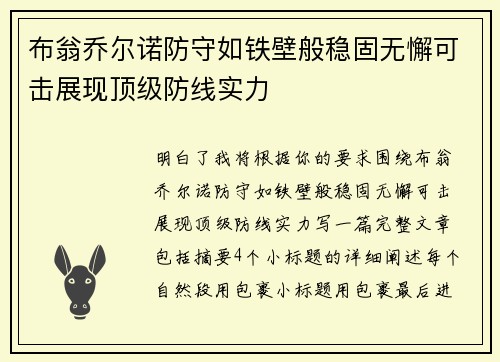 布翁乔尔诺防守如铁壁般稳固无懈可击展现顶级防线实力 布翁乔尔诺防守如铁壁般稳固无懈可击展现顶级防线实力