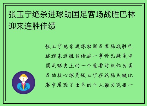 张玉宁绝杀进球助国足客场战胜巴林迎来连胜佳绩 张玉宁绝杀进球助国足客场战胜巴林迎来连胜佳绩
