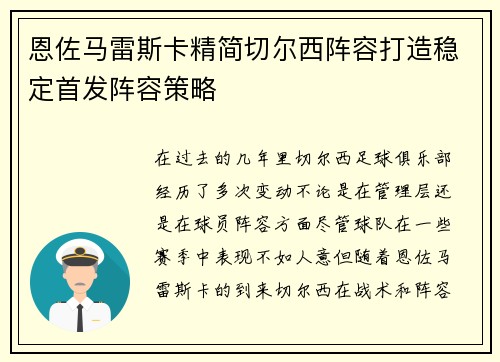 恩佐马雷斯卡精简切尔西阵容打造稳定首发阵容策略
