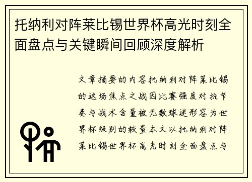 托纳利对阵莱比锡世界杯高光时刻全面盘点与关键瞬间回顾深度解析