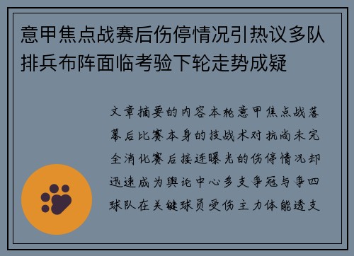 意甲焦点战赛后伤停情况引热议多队排兵布阵面临考验下轮走势成疑