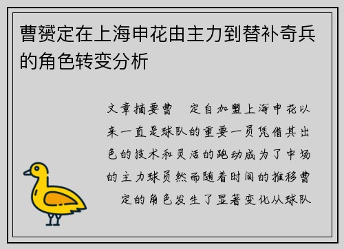 曹赟定在上海申花由主力到替补奇兵的角色转变分析