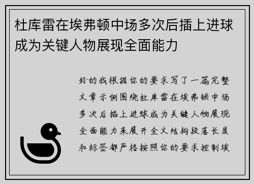 杜库雷在埃弗顿中场多次后插上进球成为关键人物展现全面能力 杜库雷在埃弗顿中场多次后插上进球成为关键人物展现全面能力