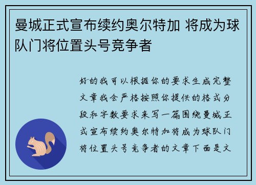 曼城正式宣布续约奥尔特加 将成为球队门将位置头号竞争者