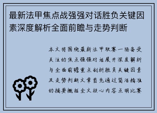 最新法甲焦点战强强对话胜负关键因素深度解析全面前瞻与走势判断