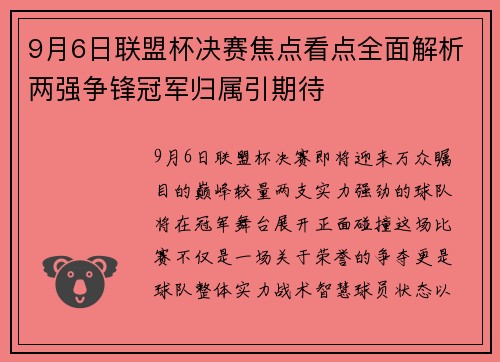 9月6日联盟杯决赛焦点看点全面解析两强争锋冠军归属引期待