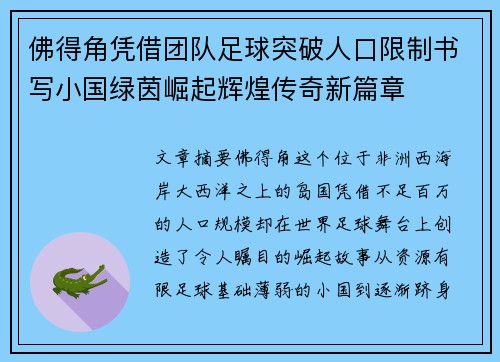 佛得角凭借团队足球突破人口限制书写小国绿茵崛起辉煌传奇新篇章 佛得角凭借团队足球突破人口限制书写小国绿茵崛起辉煌传奇新篇章