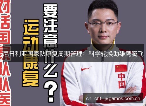 尼日利亚国家队康复周期管理：科学轮换助雄鹰腾飞