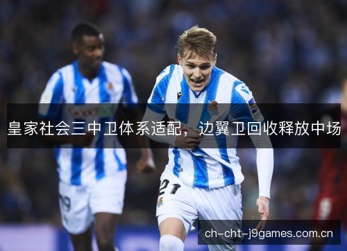 皇家社会三中卫体系适配，边翼卫回收释放中场
