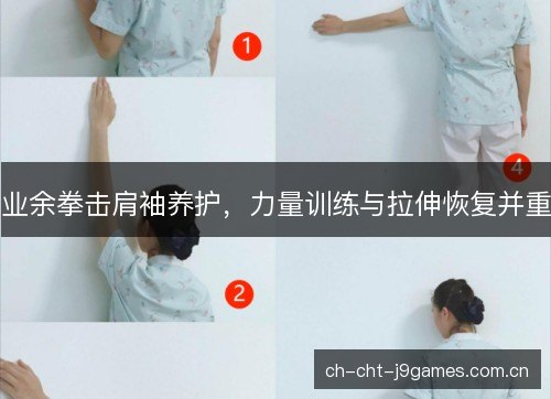 业余拳击肩袖养护,力量训练与拉伸恢复并重 业余拳击肩袖养护,力量训练与拉伸恢复并重