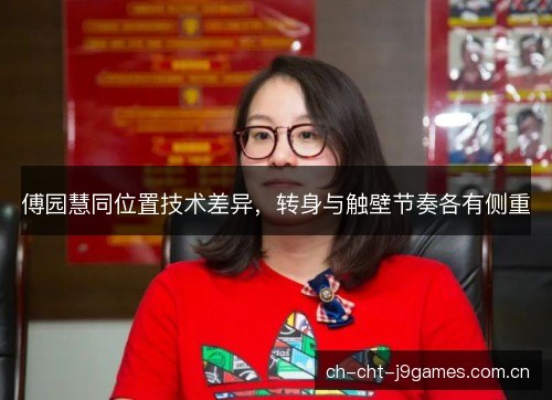 傅园慧同位置技术差异,转身与触壁节奏各有侧重 傅园慧同位置技术差异,转身与触壁节奏各有侧重