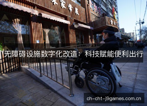 无障碍设施数字化改造：科技赋能便利出行